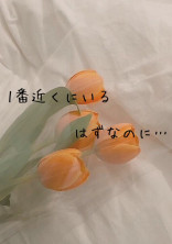 1番近くにいるはずなのに…