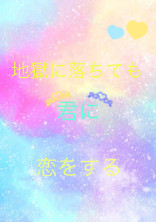 地獄に落ちても君に恋する