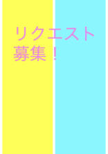 リクエスト受付窓口