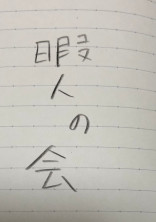 暇人の会