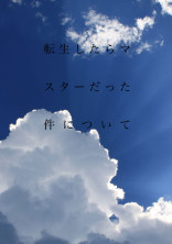 転生したらマスターだった件について