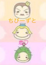 ちびーずと恋♡
