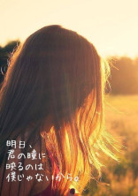 明日、君の瞳にうつるのは僕じゃないから。