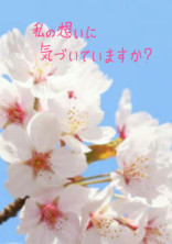 私の想いに気づいていますか?