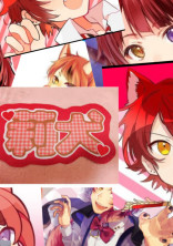 莉犬くんは魔法少年です!