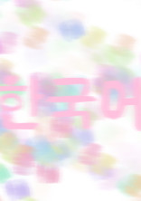 韓国語 の お勉強♥.。.:*