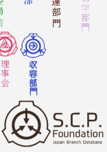 SCPオタクの私と学園の人気者