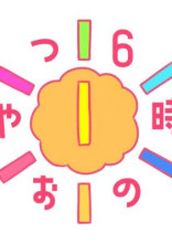 6時のおやつの恋愛事情【参加型】