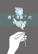 僕 " 専属 " の性教育係