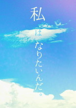 私は、なりたいんだ。