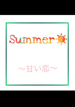 Summer☀️〜甘い恋〜