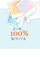 どーせ、100%気づいてる