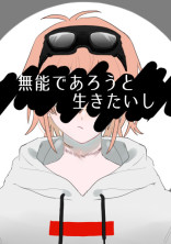 無能であろうと生きたいし