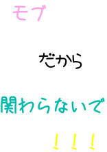 モブだから関わらないで!!!