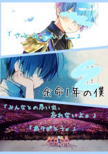 余命1年の僕