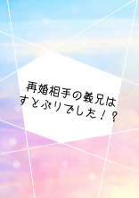 再婚相手の義兄はすとぷりでした!?