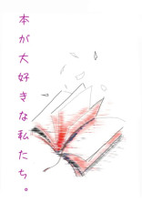 本が大好きな私たち。