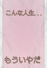 こんな人生...もういやだ