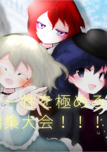 ストーリー性を極めろ!!東方編集大会!!!!