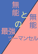 無能と無能の最強ツーマンセル