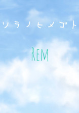ソラノヒメゴト
