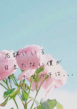 右端にいる目立たない僕が恋した女の子は...