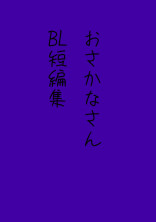 おさかなさんBL