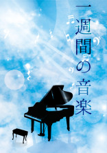一週間の音楽