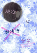 脇役は興味無女子