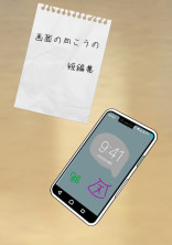 画面の向こうの短/編/集