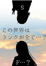 この世界はランクが全て…?