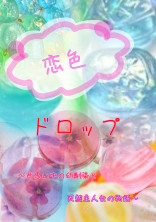 恋色ドロップ
