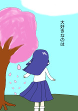 大好きなのは