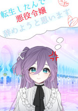 転生したんで悪役令嬢辞めようと思います