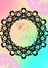 軍パロパロ!