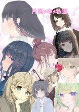 片思い中の私達