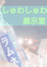 しゅわしゅわ展示室(イラスト貼る所)