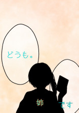 どうも。姉です