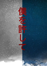 僕を許して