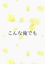 こんな俺でも〖完結済み〗