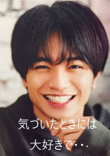 気づいたときには大好きで・・・