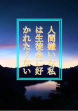 人間嫌いな私は生徒会に好かれたくない
