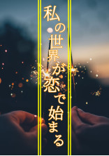 私の世界が恋で始まる
