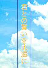 君との誓いを永遠に