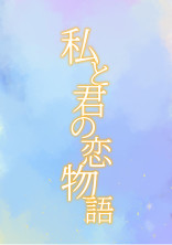 私と君の恋物語《完結》