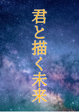 君と描く未来《完結》