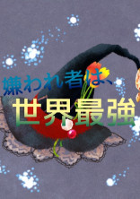 嫌われ者は世界最強