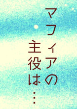 マフィアの主役は…