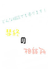 どんな相談でも承ります!彗終の相談所