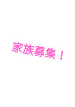 家族決定所【今家族の人、家族招待された人も見てね!】